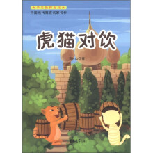 学生热捧短文·中国当代寓言名家名作：虎猫对饮