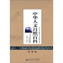 中华人文自然百科（地理卷）