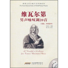 维瓦尔第男声咏叹调20首(高音、中低音用)(附光盘)