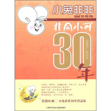 小兔非非：非同小可30年（1980-2010）