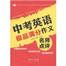 中考英语极品满分作文名师点评