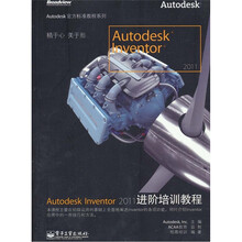 Autodesk Inventor 2011进阶培训教程