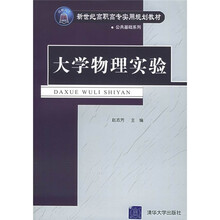新世纪高职高专实用规划教材·公共基础系列：大学物理实验