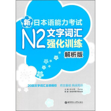 新日本语能力考试N2文字词汇强化训练(解析版)