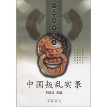 中国历史实录丛书：中国叛乱实录