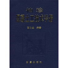 袖珍混凝土工技术手册