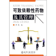 可致依赖性药物及其管理