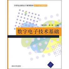 21世纪高职高专规划教材·电子信息基础系列：数字电子技术基础