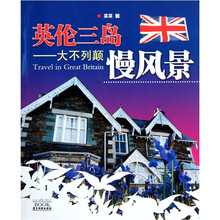 英伦三岛：大不列颠慢风景