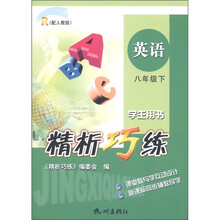 精析巧练：英语（8年级下册）（学生用书）（配人教版）
