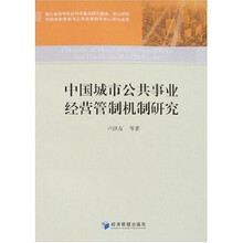 中国城市公共事业经营管制机制研究