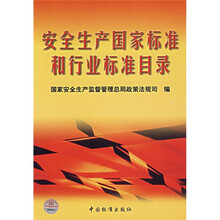 安全生产国家标准和行业标准目录