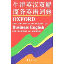 牛津英汉双解商务英语词典