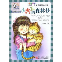 动物酷小说：小虎王的森林梦（注音版）
