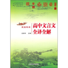 高中文言文全译全解(配苏教版)