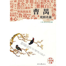 现代文学名家名篇：曹禺戏剧名篇