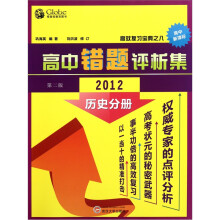高中错题评析集:历史分册