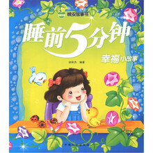 睡前5分钟：幸福小故事
