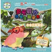 小鸟3号·多元能力开发主题读本：我能克服困难