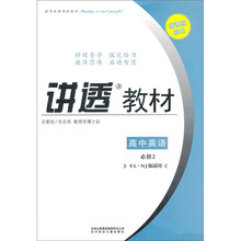 讲透教材：高中英语（必修2）（YL·NJ版适用）（2011修订版）