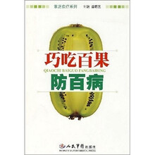 巧吃百果防百病