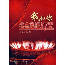 我和你：北京奥运17天