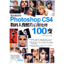 Photoshop CS4数码人像照片后期处理100变(附DVD光盘1张)