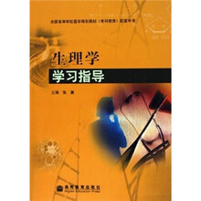 全国高等学校医学规划教材专科教育配套用书：生理学学习指导