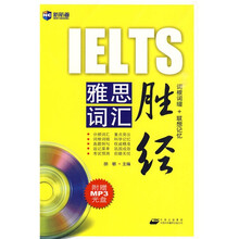 新航道·雅思词汇胜经(词根词缀+联想记忆)(附MP3光盘1张)