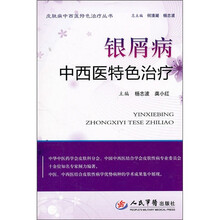 银屑病中西医特色治疗