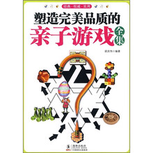 塑造完美品质的亲子游戏全集