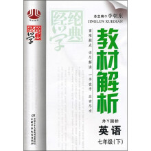 教材解析:英语(7年级)(下)(外Y国标)