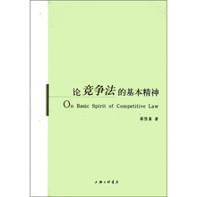 论竞争法的基本精神