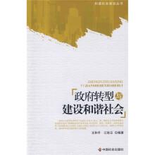 政府转型与建设和谐社会