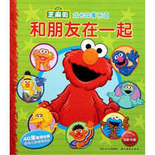 芝麻街成长故事乐园：和朋友在一起
