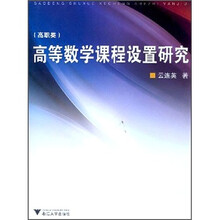 高等数学课程设置研究（高职类）