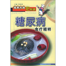 糖尿病食疗精粹