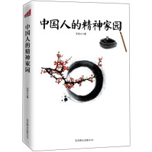中国人的精神家园