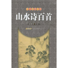 山水诗百首