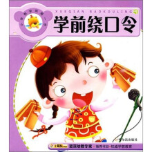 小笨熊学前第一步:学前绕口令