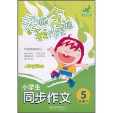 老师念我作文啦:小学生同步作文(5年级下)(人教实验版)
