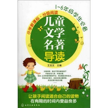 儿童文学名著导读：小学新课标