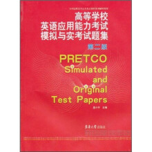 全国高职高专公共英语课程系列辅导教材:高等学校英语应用能力考试模拟与实考试题集(第2版)
