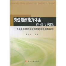 岗位知识能力体系探索与实践：小浪底水利枢纽建设管理局培训体系建设研究