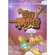 学习小妙招（小学高年级）