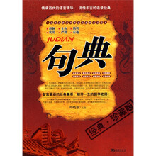 句典（经典）（珍藏版）