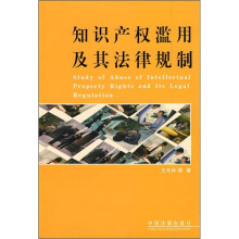 关于禁止知识产权滥用的法律规制的毕业论文提纲范文