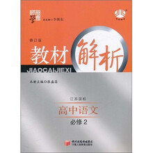 经纶学典·教材解析：高中语文（必修2）（江苏国标）