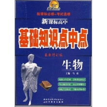 超越600分新课标高中·基础知识点中点:生物(新课标必修+考试选修)(最新修订版)