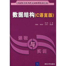 数据结构(C语言版)